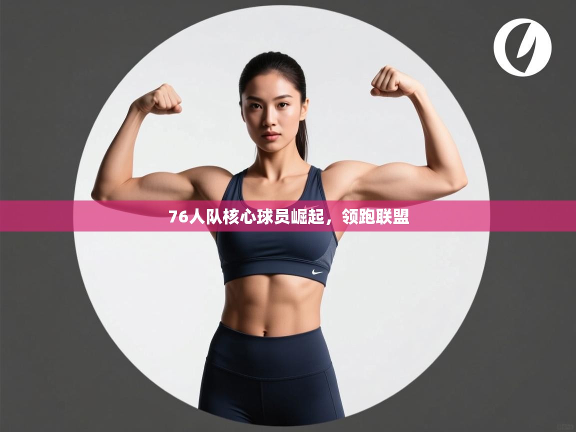 76人队核心球员崛起，领跑联盟