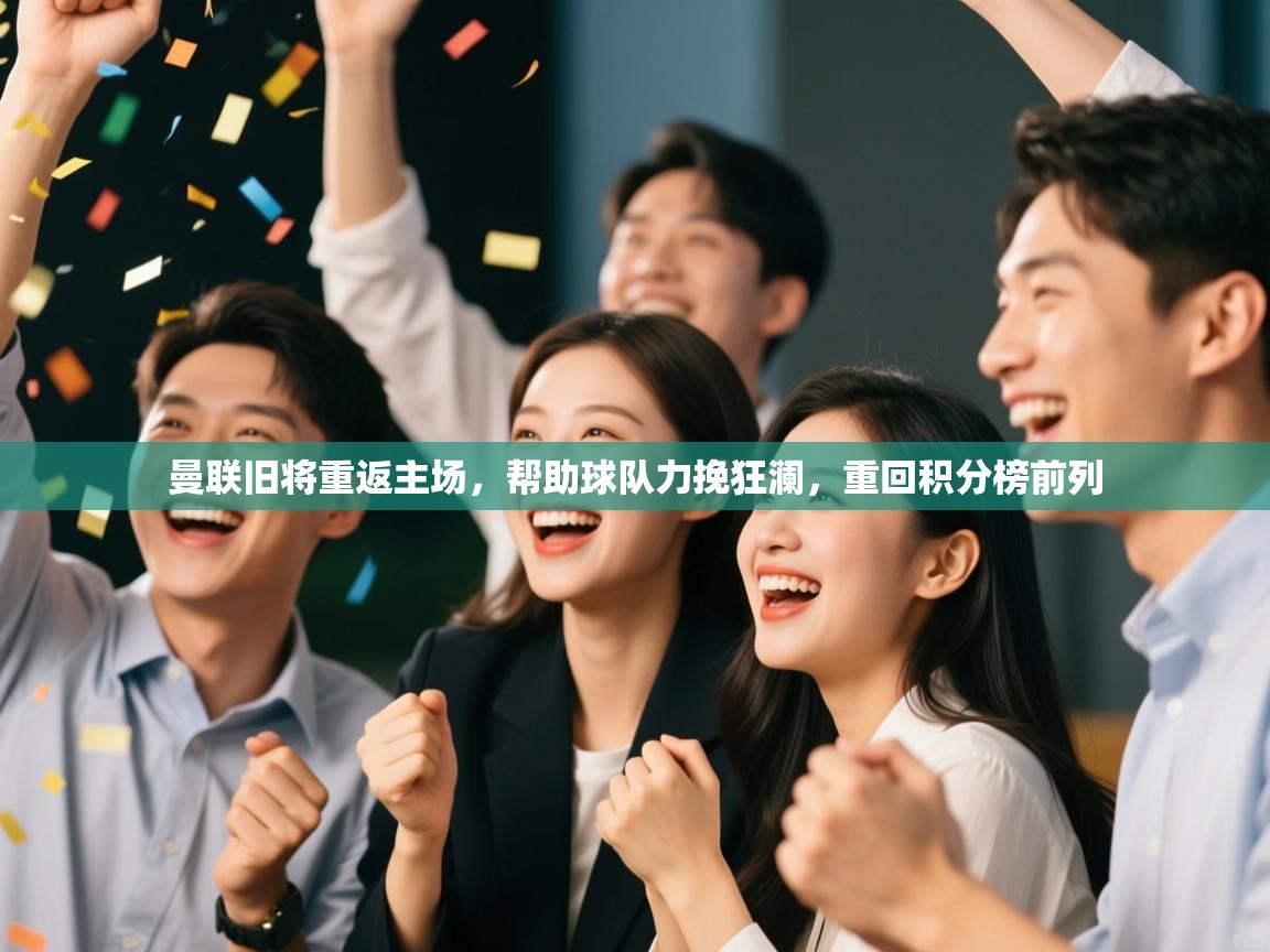 曼联旧将重返主场，帮助球队力挽狂澜，重回积分榜前列  第2张