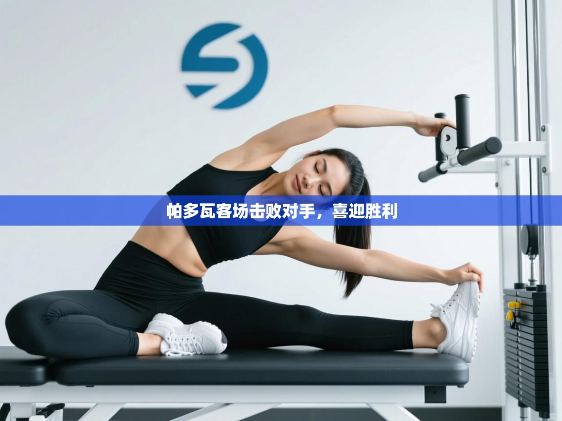 帕多瓦客场击败对手，喜迎胜利