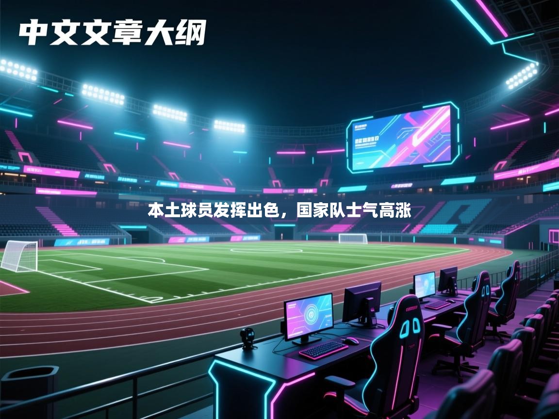 本土球员发挥出色，国家队士气高涨