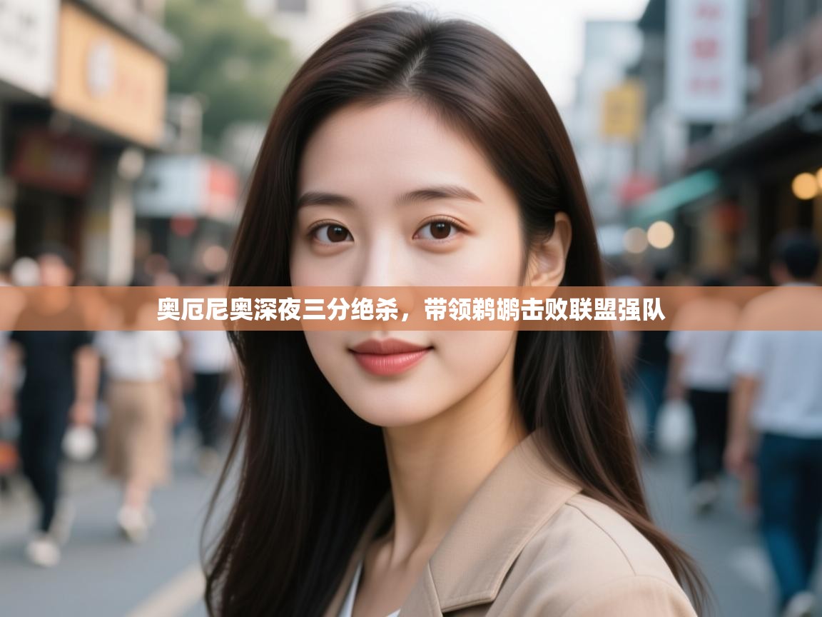 奥厄尼奥深夜三分绝杀,带领鹈鹕击败联盟强队 第2张