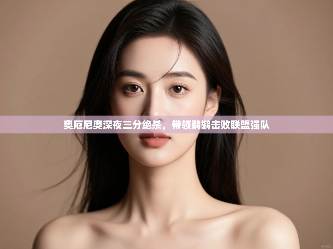 奥厄尼奥深夜三分绝杀,带领鹈鹕击败联盟强队 第1张