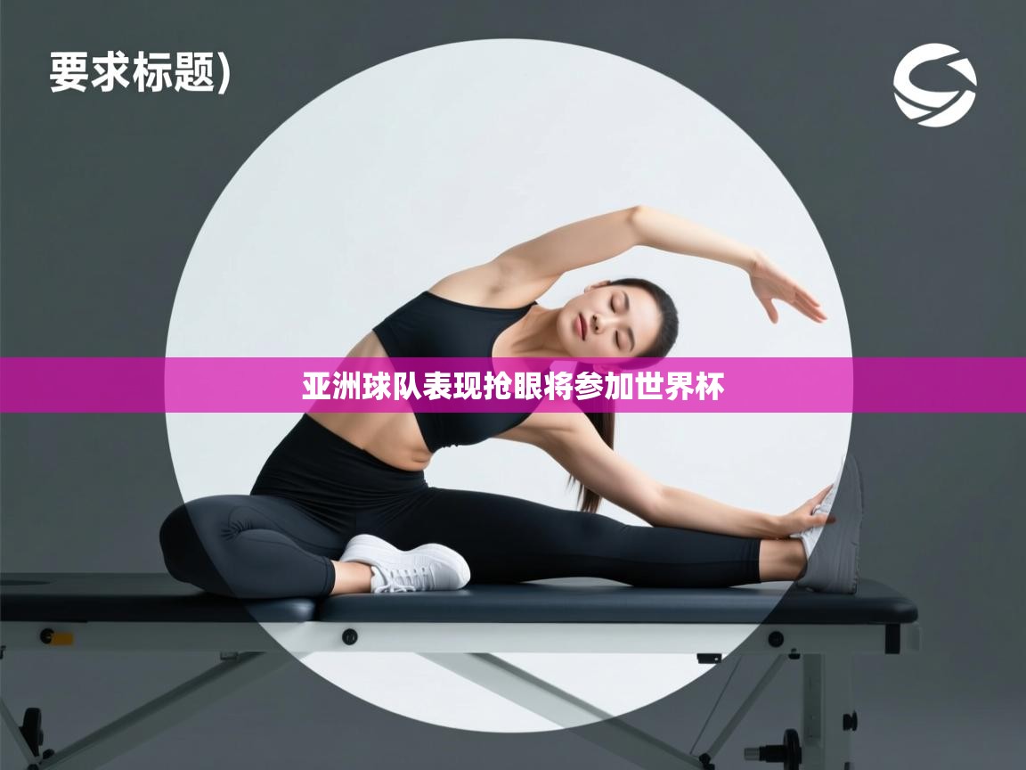 亚洲球队表现抢眼将参加世界杯 第1张