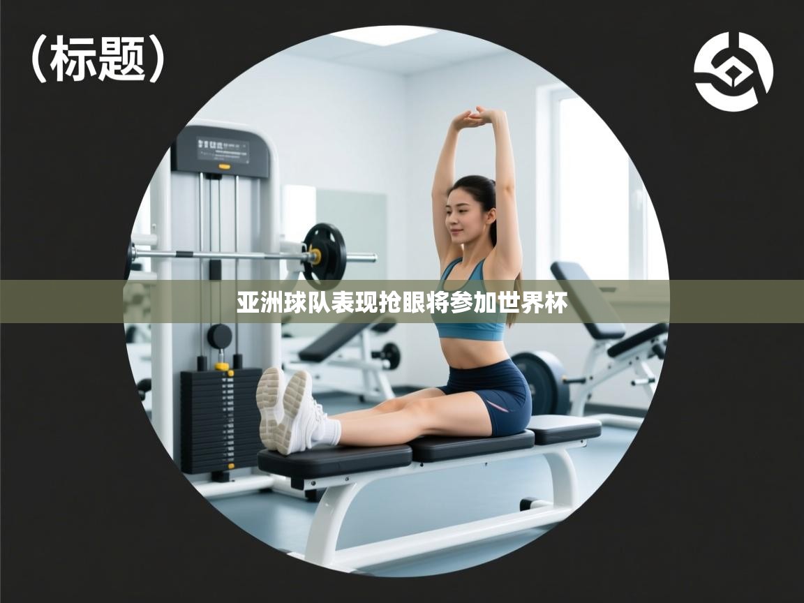 亚洲球队表现抢眼将参加世界杯 第2张