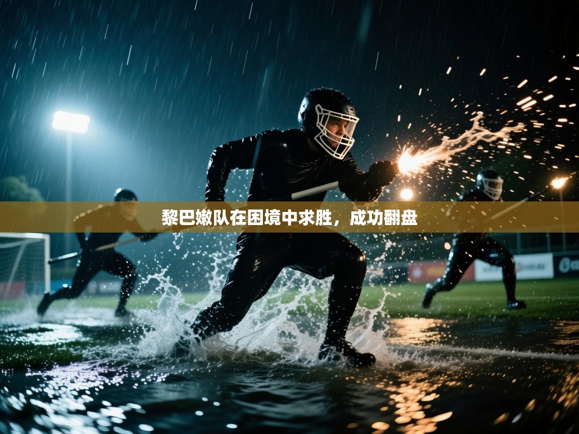 黎巴嫩队在困境中求胜，成功翻盘