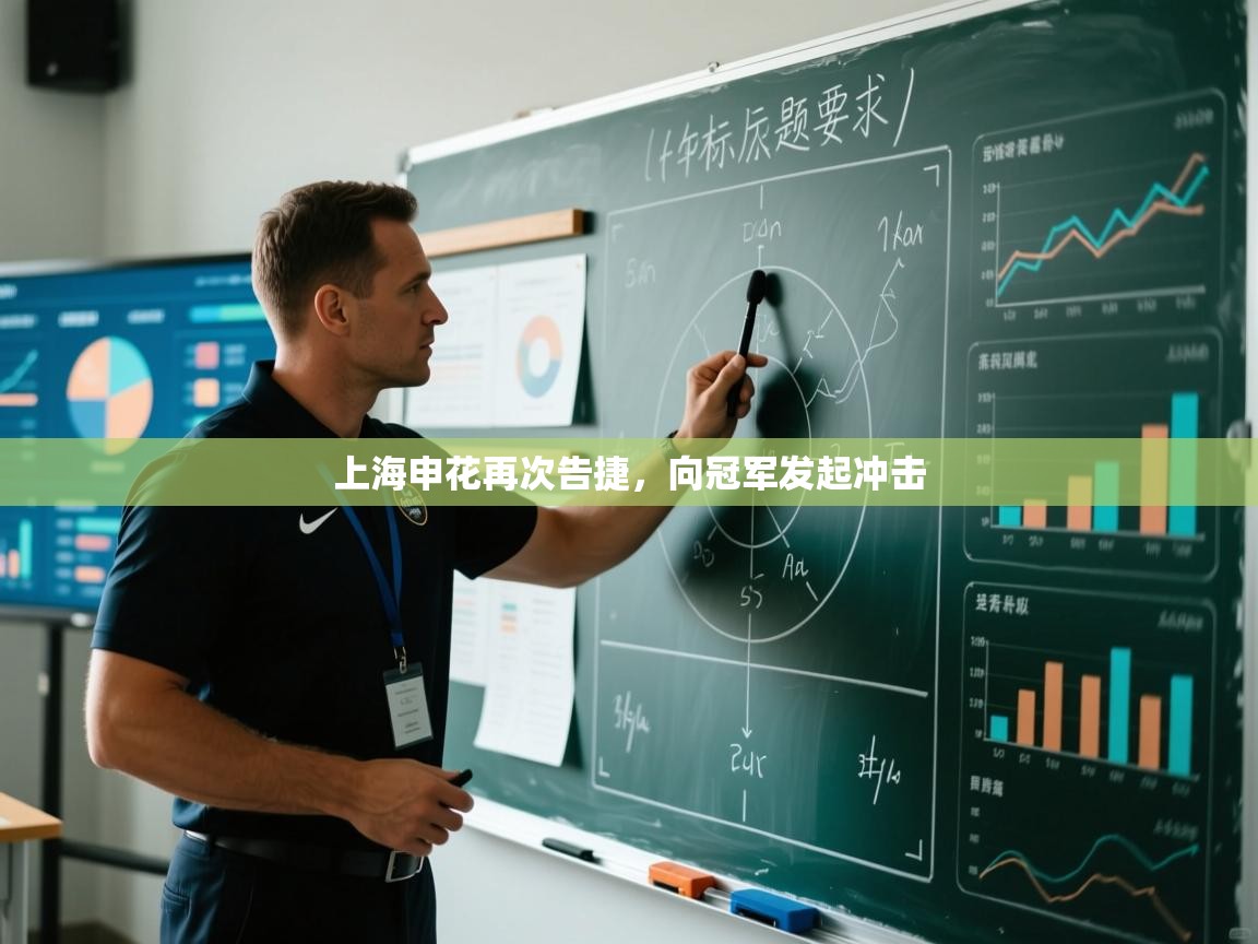 上海申花再次告捷,向冠军发起冲击 第1张