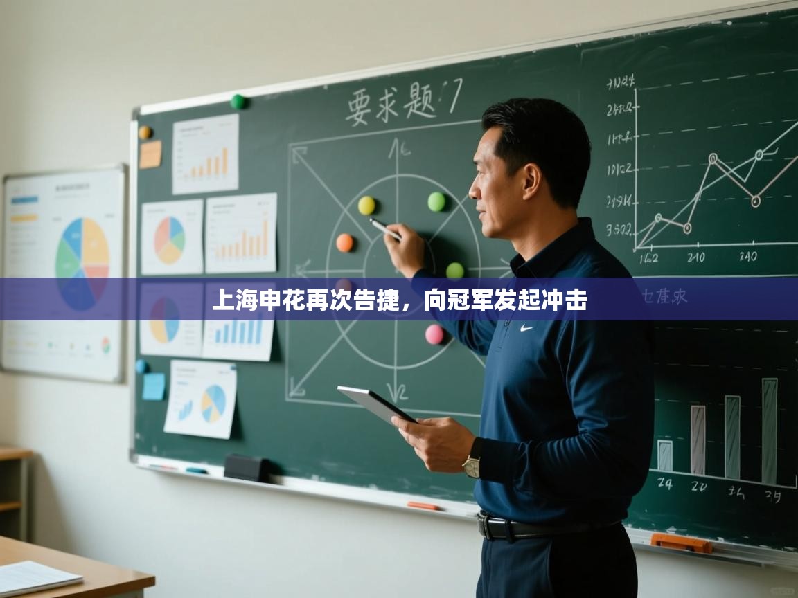 上海申花再次告捷,向冠军发起冲击 第2张