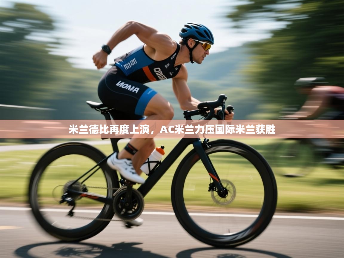 米兰德比再度上演，AC米兰力压国际米兰获胜