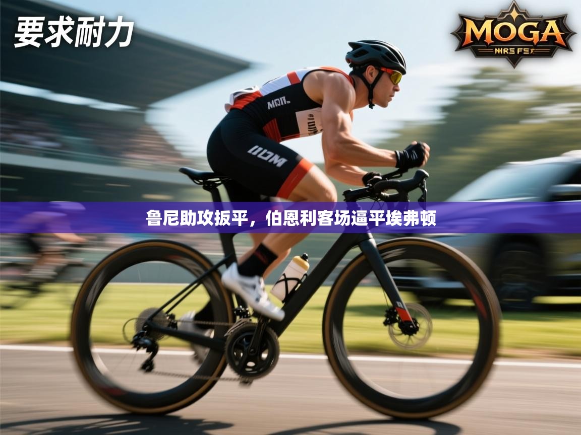 鲁尼助攻扳平，伯恩利客场逼平埃弗顿