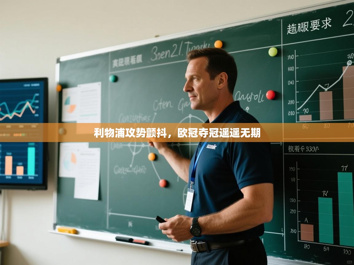 利物浦攻势颤抖，欧冠夺冠遥遥无期