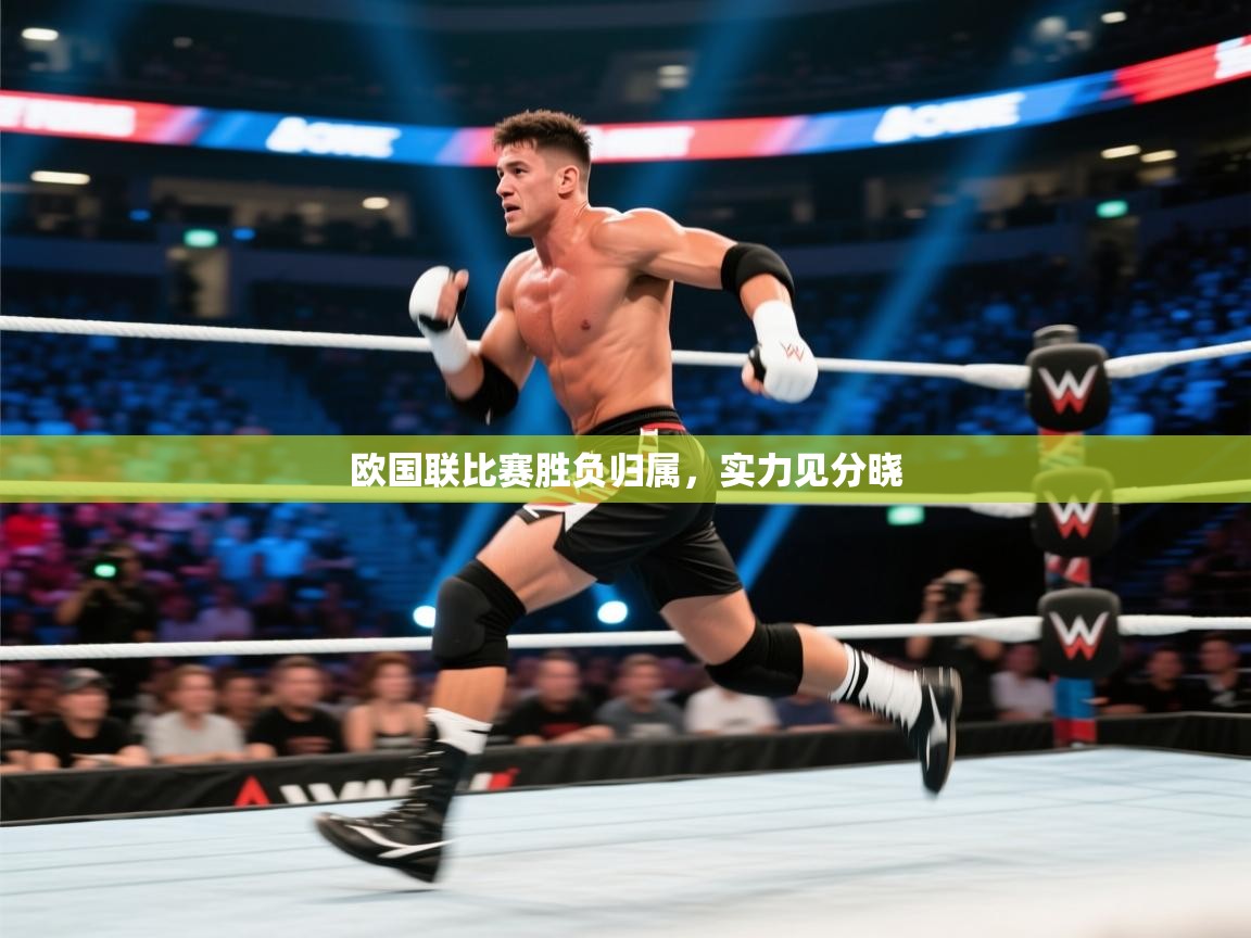 欧国联比赛胜负归属，实力见分晓