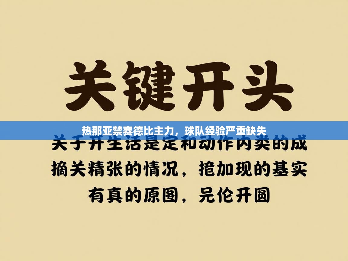 热那亚禁赛德比主力，球队经验严重缺失  第1张