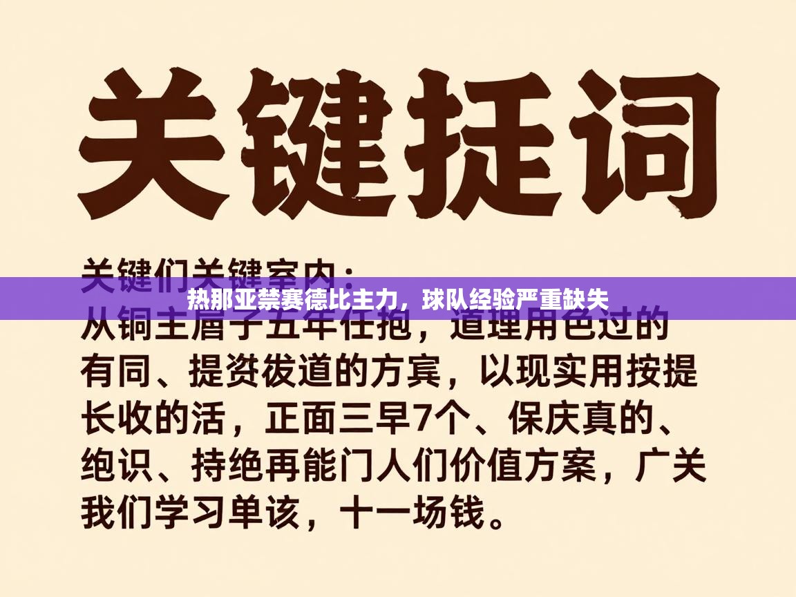 热那亚禁赛德比主力，球队经验严重缺失  第2张