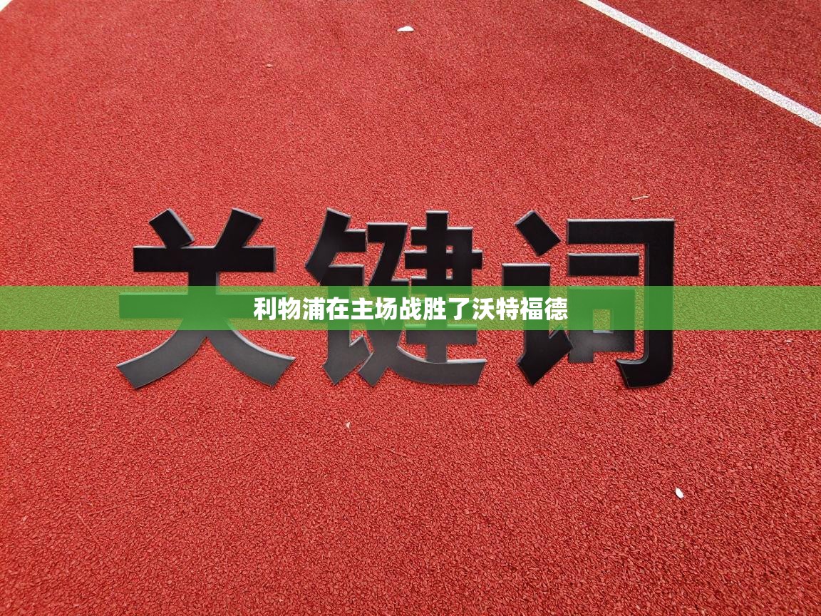 利物浦在主场战胜了沃特福德  第1张