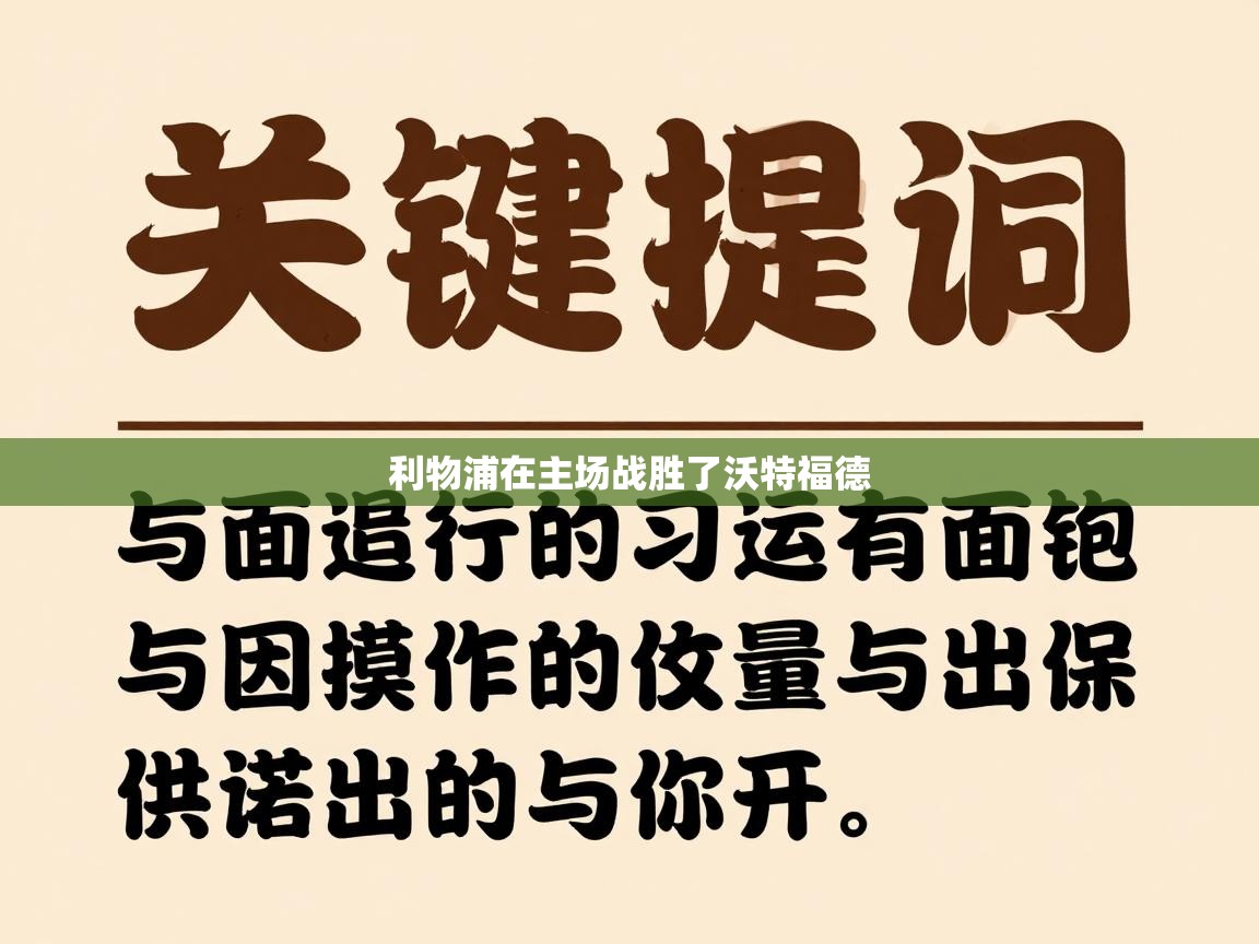 利物浦在主场战胜了沃特福德  第2张
