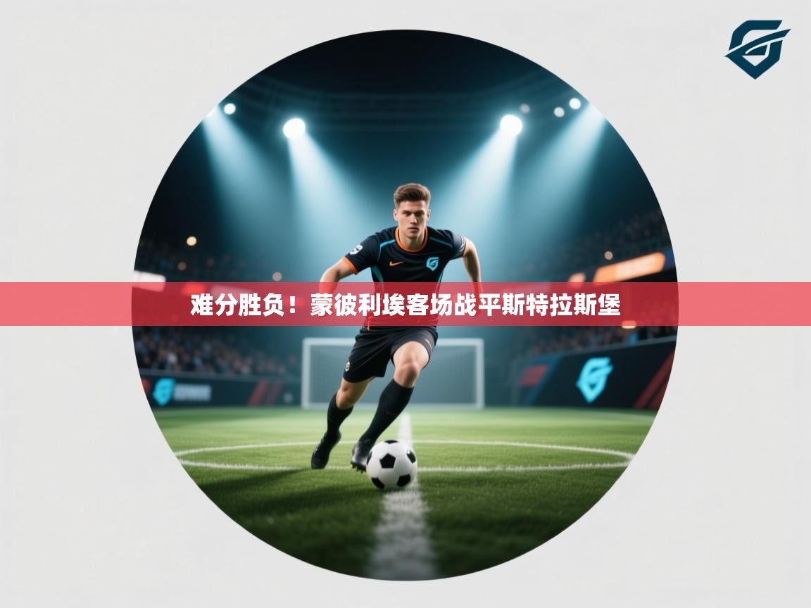 难分胜负！蒙彼利埃客场战平斯特拉斯堡