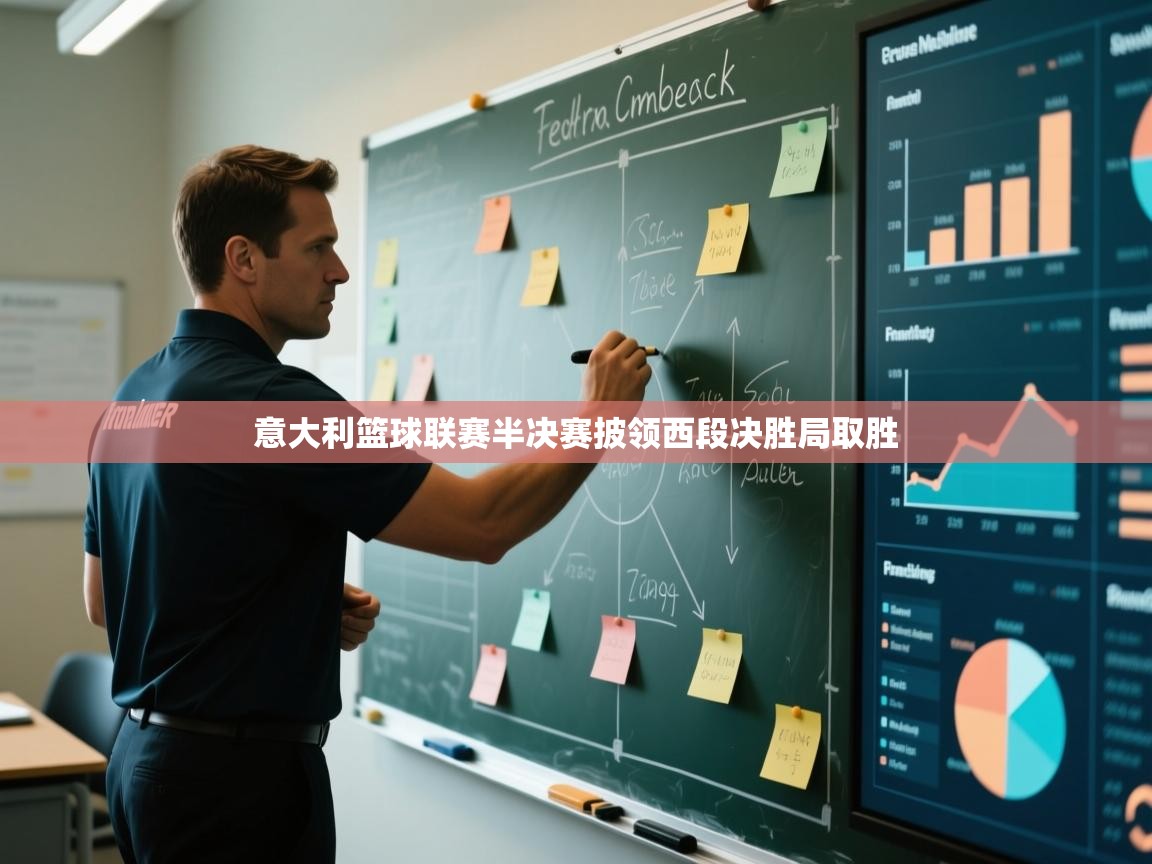 意大利篮球联赛半决赛披领西段决胜局取胜  第1张