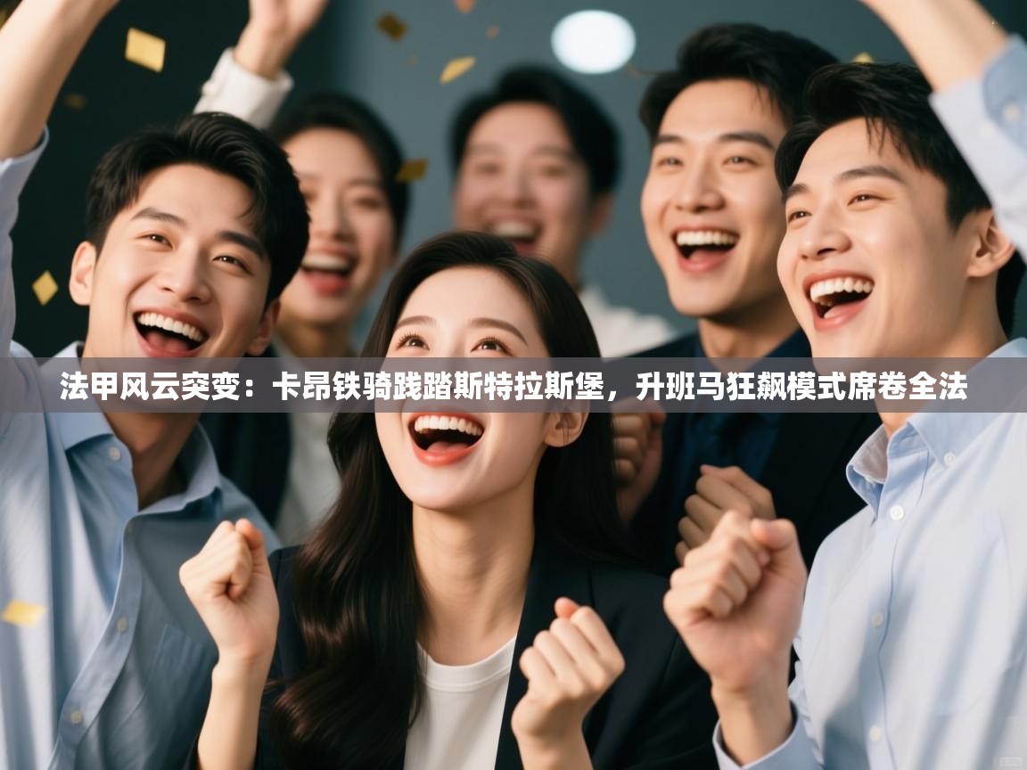 法甲风云突变：卡昂铁骑践踏斯特拉斯堡，升班马狂飙模式席卷全法  第1张