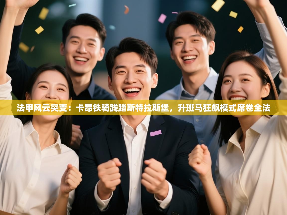 法甲风云突变：卡昂铁骑践踏斯特拉斯堡，升班马狂飙模式席卷全法  第2张