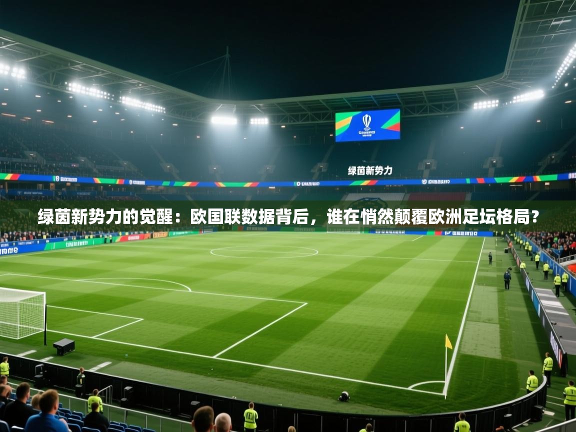 绿茵新势力的觉醒：欧国联数据背后，谁在悄然颠覆欧洲足坛格局？  第1张