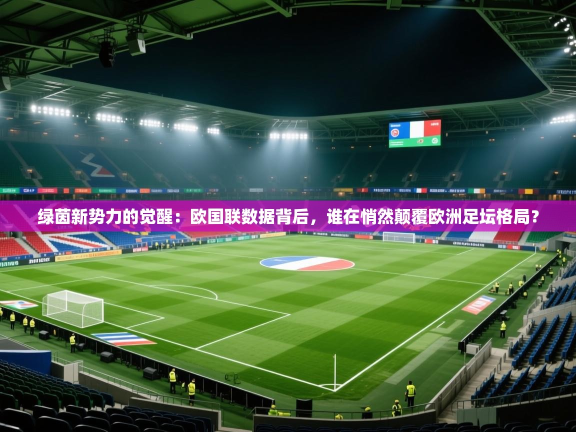 绿茵新势力的觉醒：欧国联数据背后，谁在悄然颠覆欧洲足坛格局？  第2张