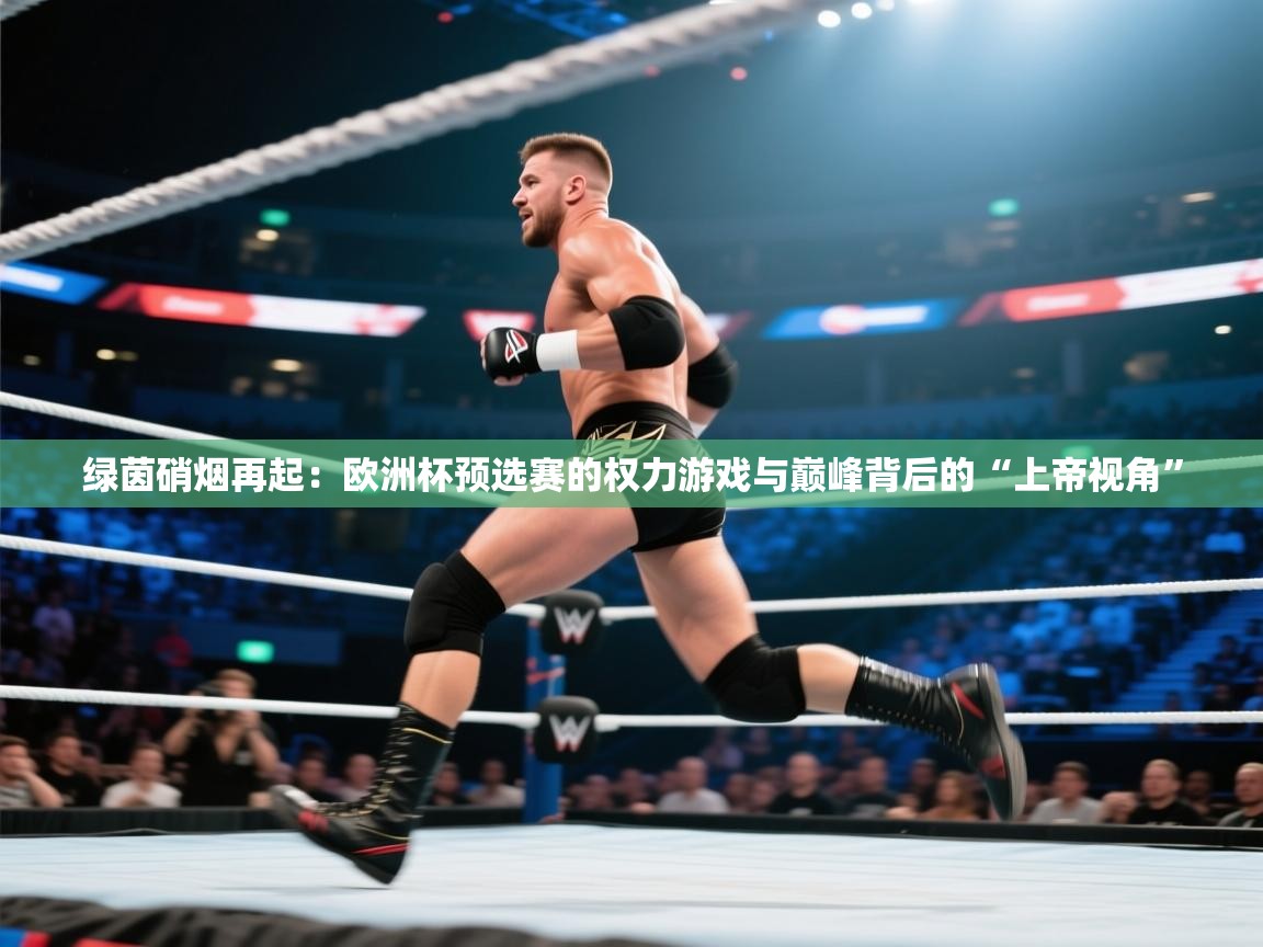 绿茵硝烟再起：欧洲杯预选赛的权力游戏与巅峰背后的“上帝视角”  第2张