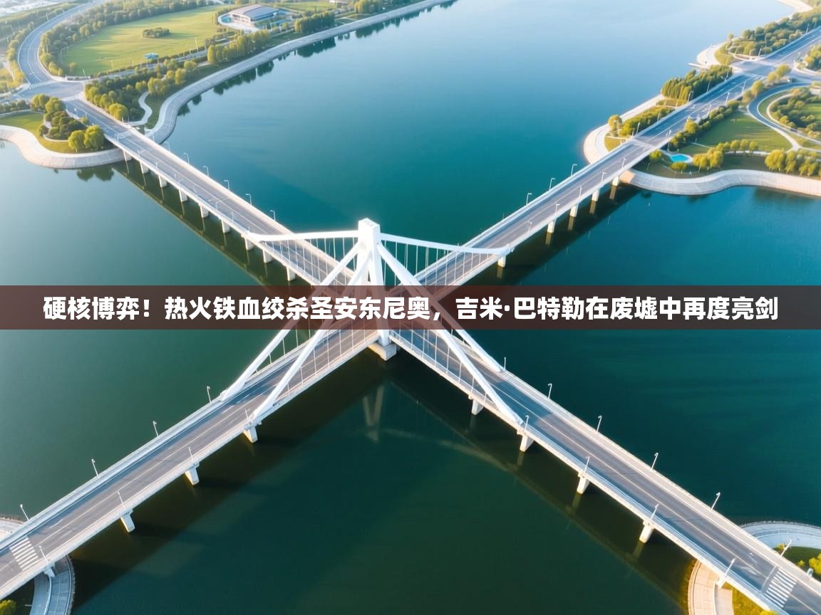 硬核博弈！热火铁血绞杀圣安东尼奥，吉米·巴特勒在废墟中再度亮剑