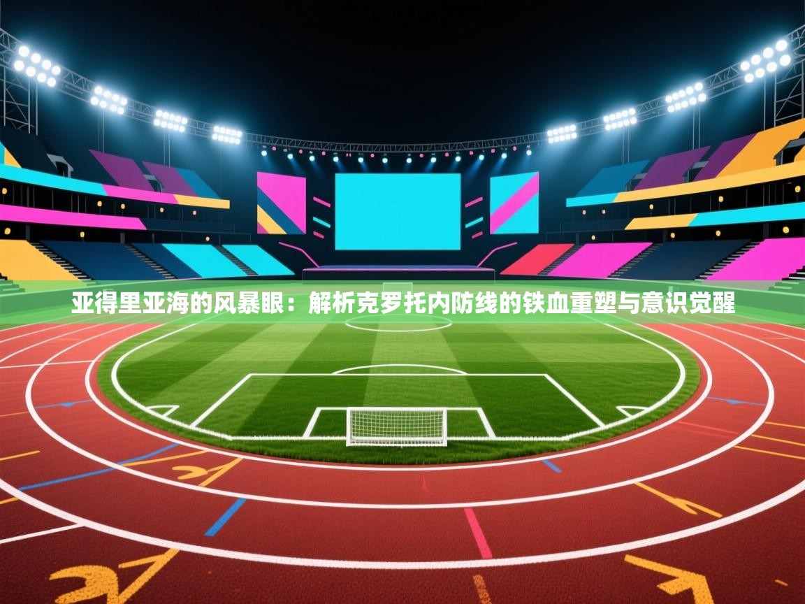 亚得里亚海的风暴眼：解析克罗托内防线的铁血重塑与意识觉醒