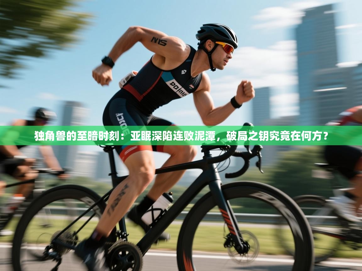 独角兽的至暗时刻：亚眠深陷连败泥潭，破局之钥究竟在何方？  第1张