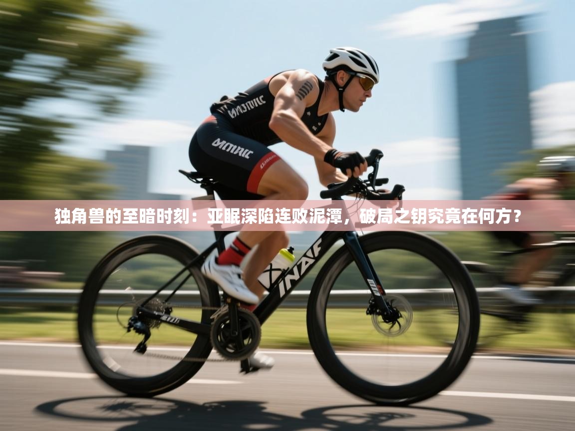 独角兽的至暗时刻：亚眠深陷连败泥潭，破局之钥究竟在何方？  第2张