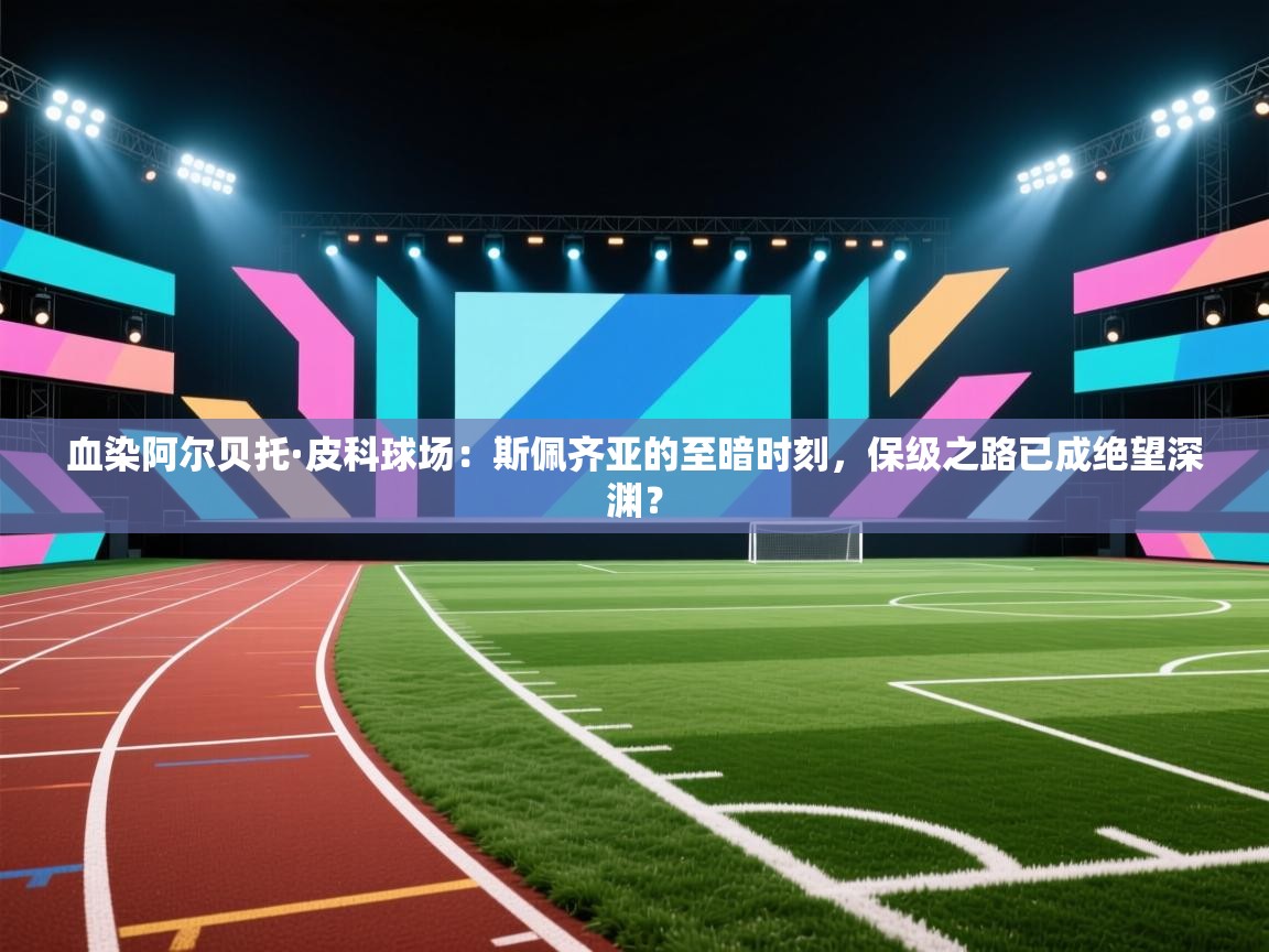 血染阿尔贝托·皮科球场：斯佩齐亚的至暗时刻，保级之路已成绝望深渊？