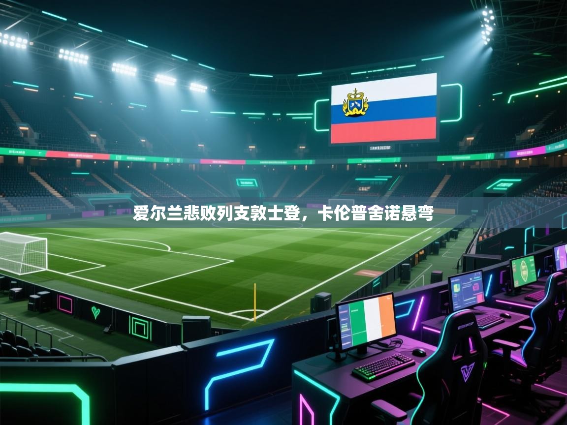 爱尔兰悲败列支敦士登，卡伦普舍诺悬弯  第2张