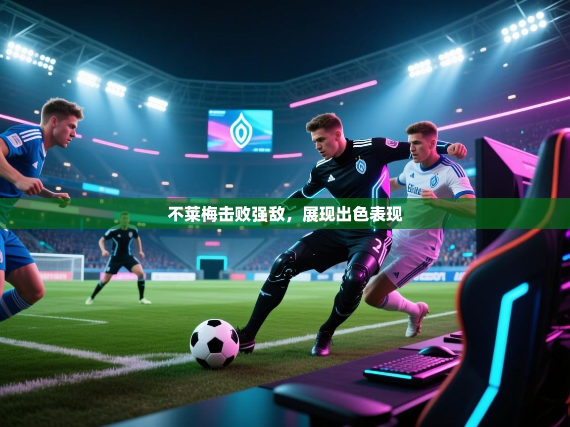 不莱梅击败强敌,展现出色表现 第2张