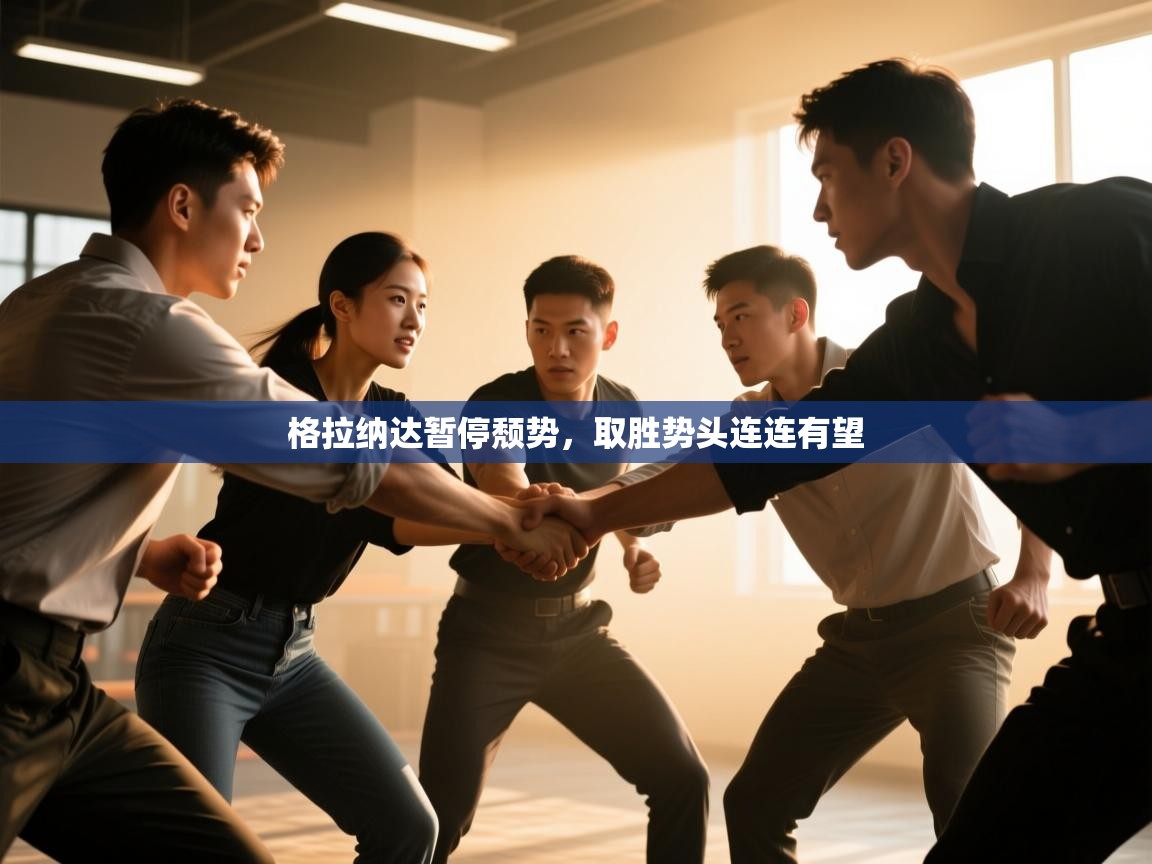 格拉纳达暂停颓势，取胜势头连连有望  第2张