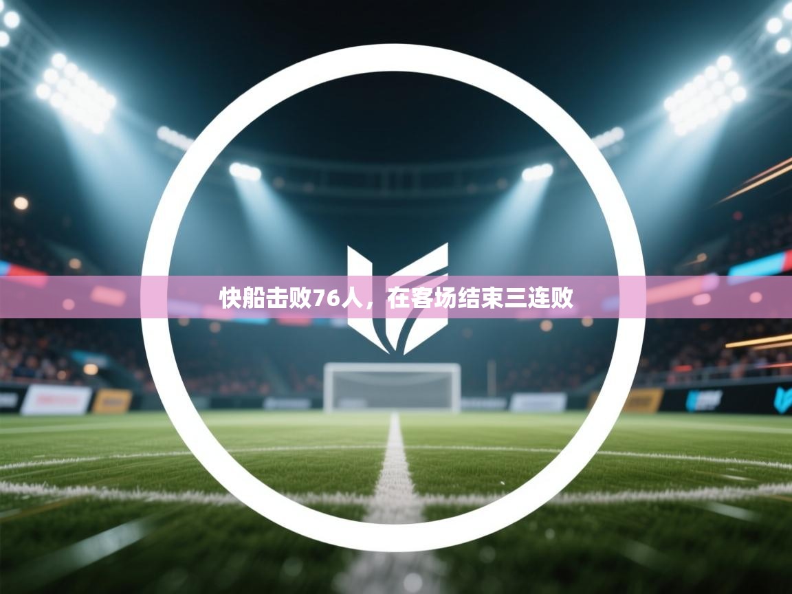 快船击败76人,在客场结束三连败 第1张