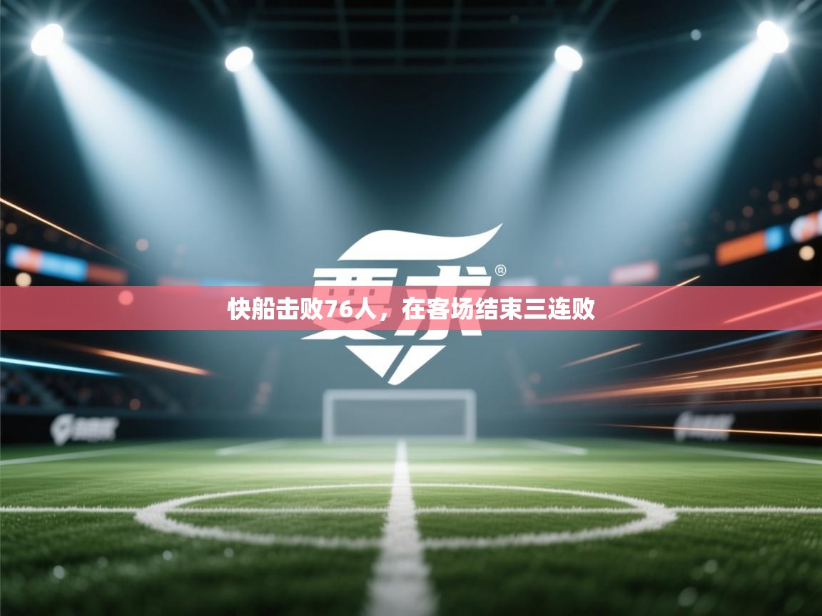 快船击败76人,在客场结束三连败 第2张