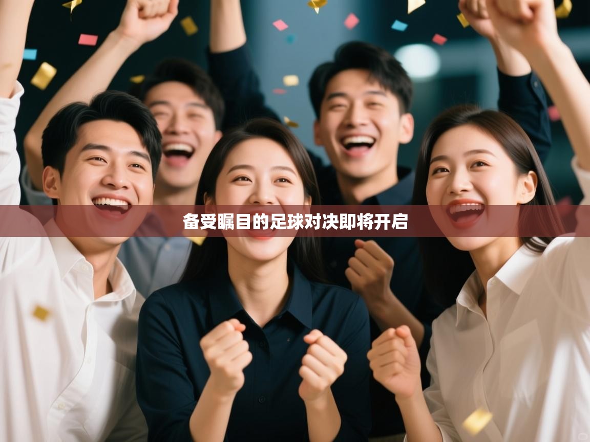 备受瞩目的足球对决即将开启  第1张