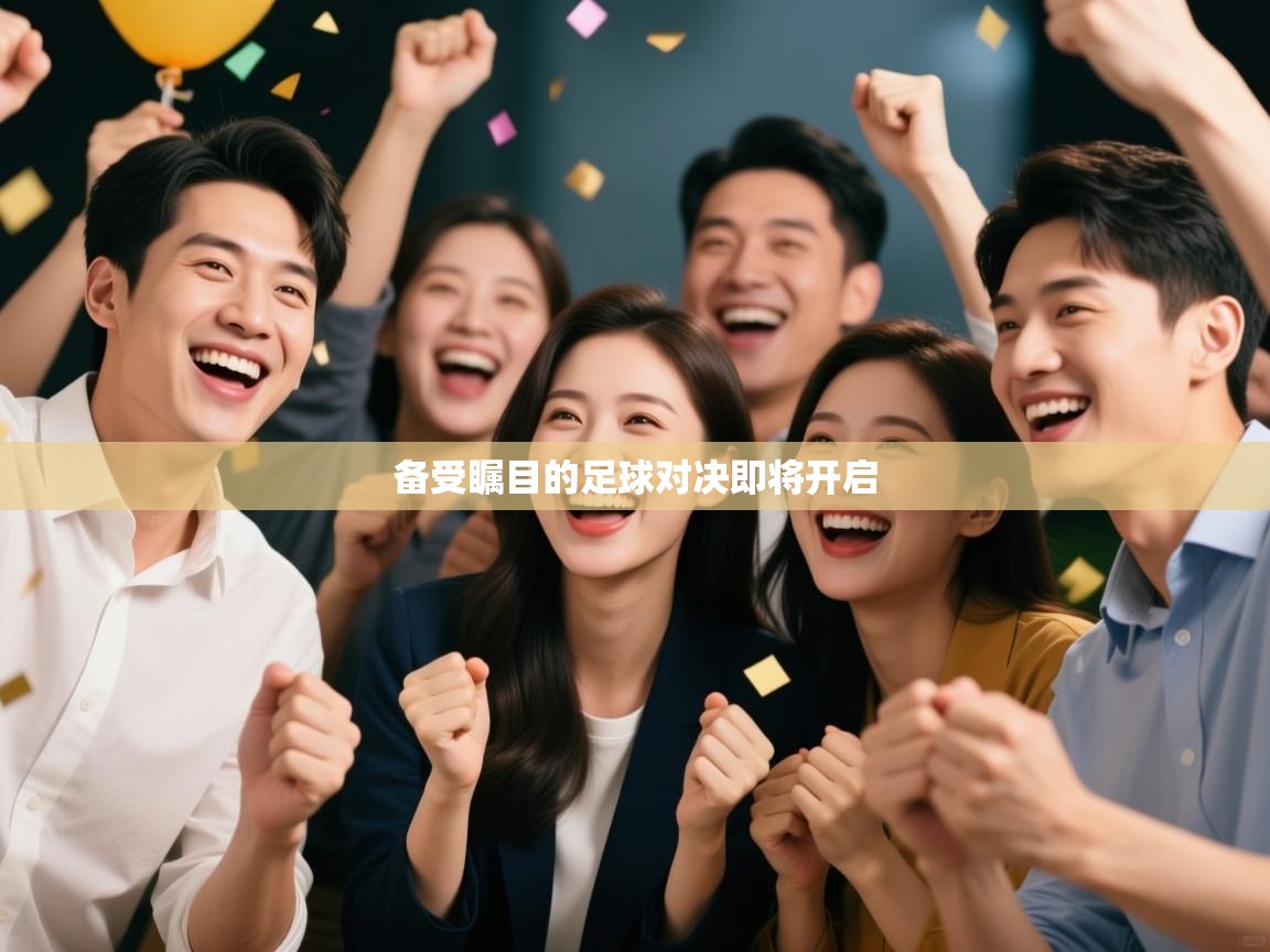 备受瞩目的足球对决即将开启  第2张