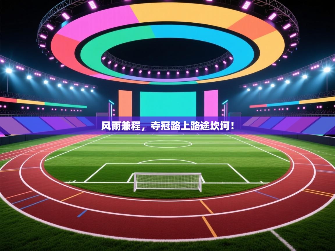 风雨兼程，夺冠路上路途坎坷！  第1张