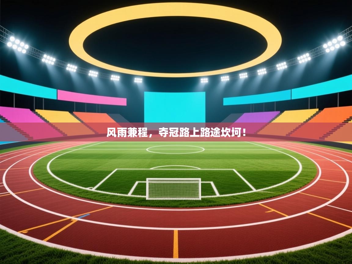 风雨兼程，夺冠路上路途坎坷！  第2张