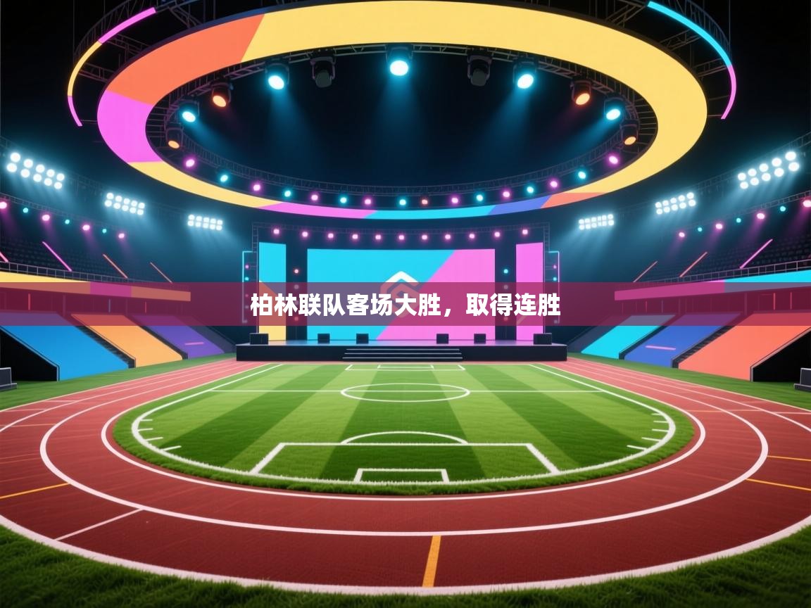 柏林联队客场大胜，取得连胜  第1张