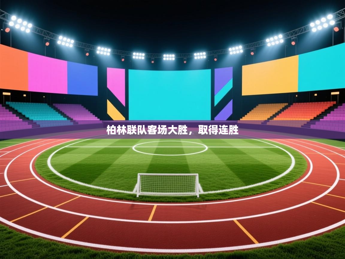 柏林联队客场大胜，取得连胜  第2张