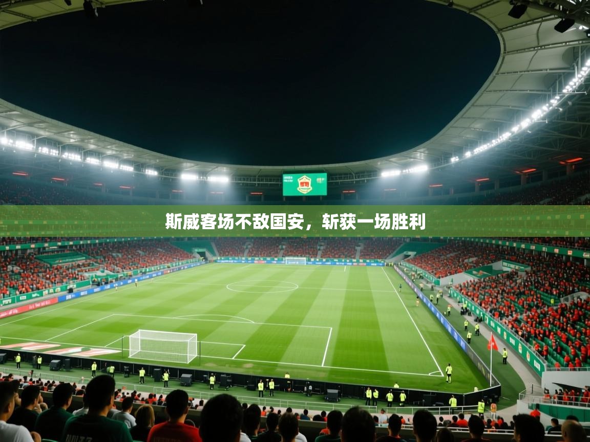 斯威客场不敌国安,斩获一场胜利 第1张