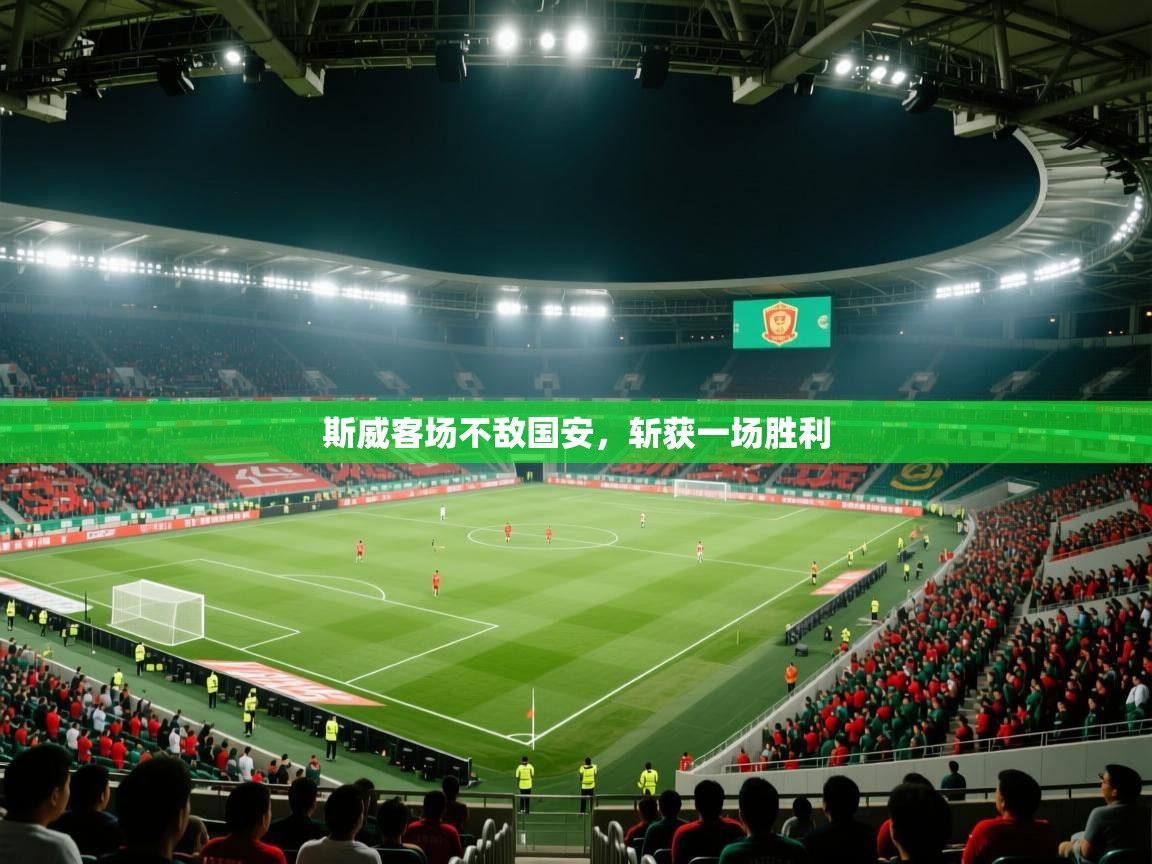 斯威客场不敌国安,斩获一场胜利 第2张