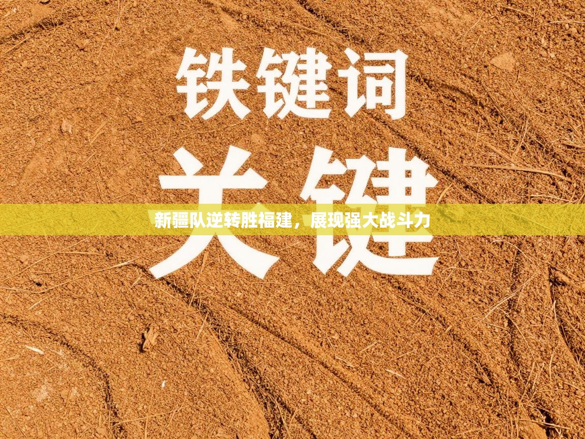 新疆队逆转胜福建，展现强大战斗力  第2张