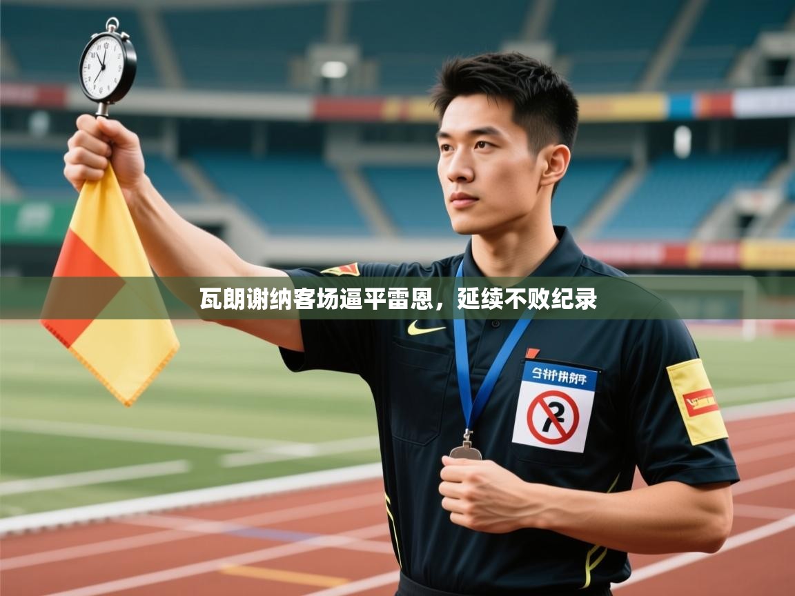 瓦朗谢纳客场逼平雷恩，延续不败纪录