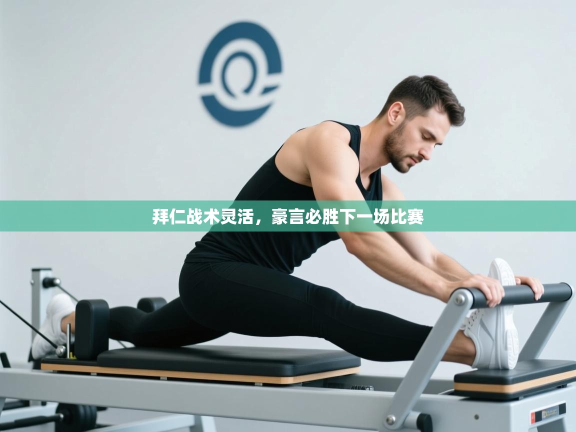 拜仁战术灵活，豪言必胜下一场比赛