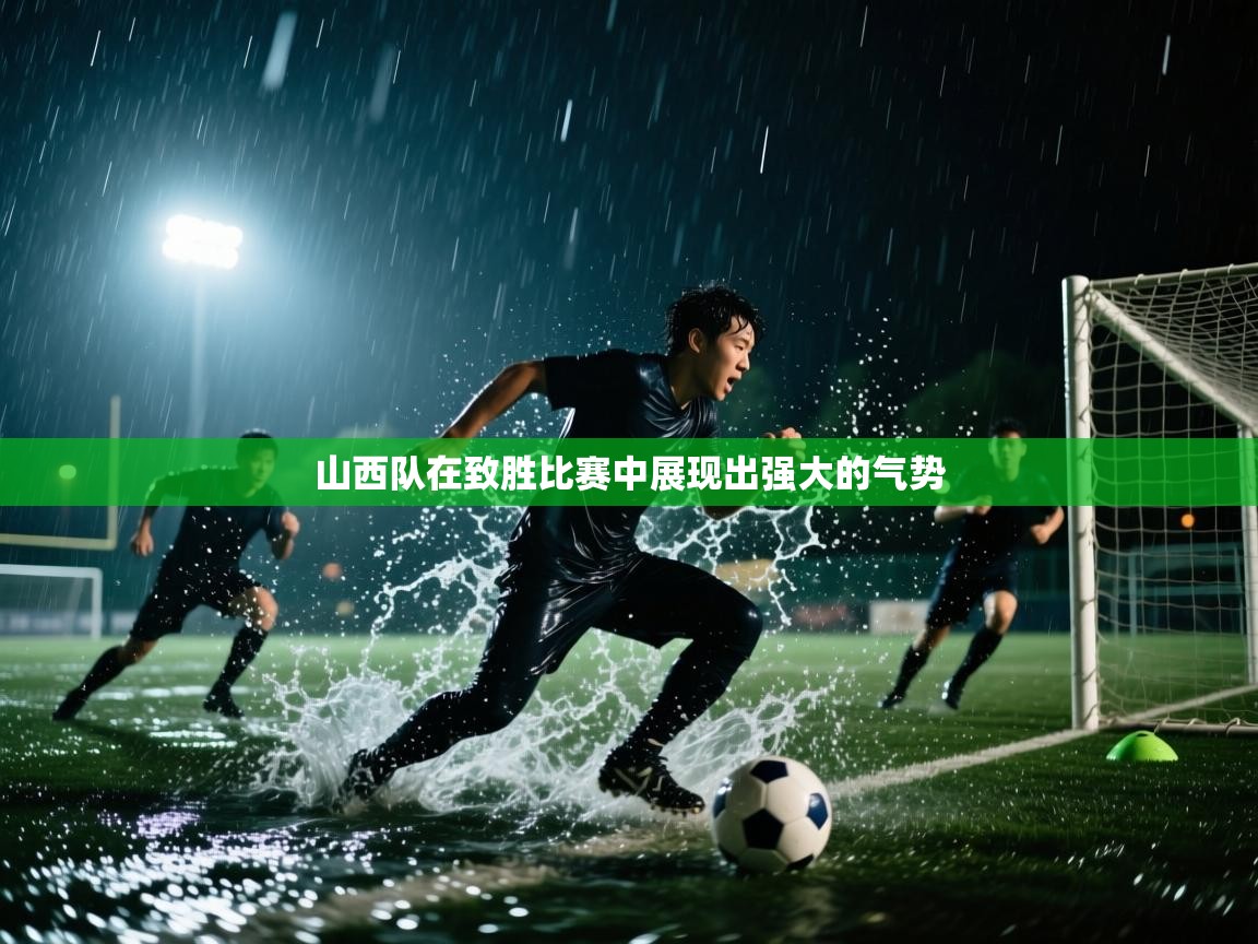 山西队在致胜比赛中展现出强大的气势 第2张