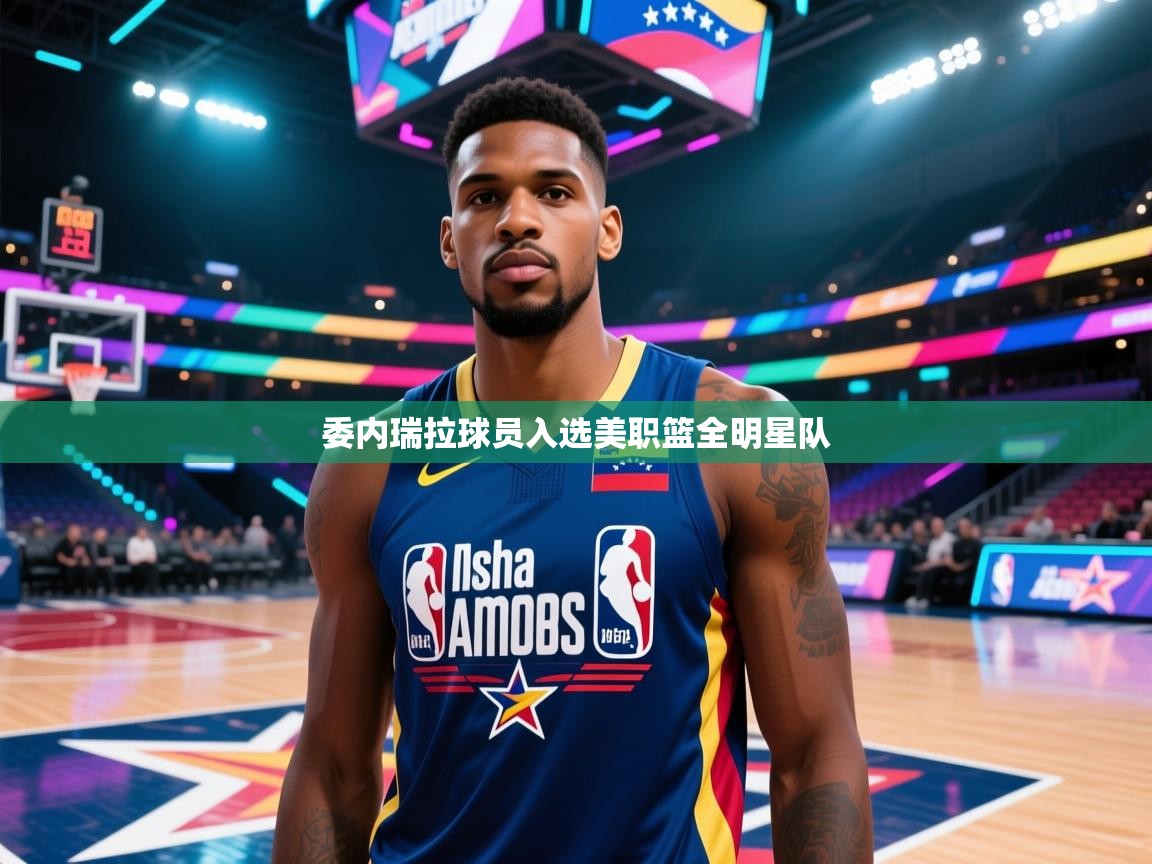 委内瑞拉球员入选美职篮全明星队