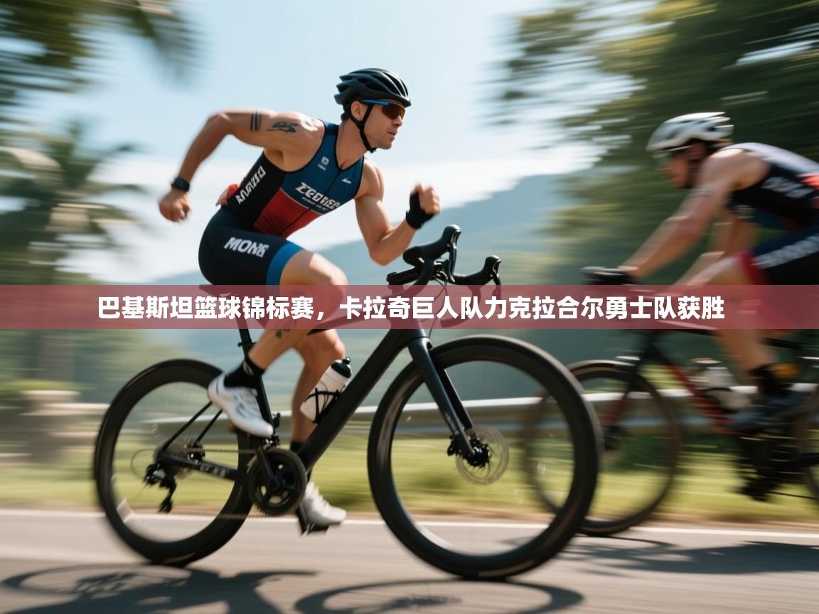 巴基斯坦篮球锦标赛，卡拉奇巨人队力克拉合尔勇士队获胜